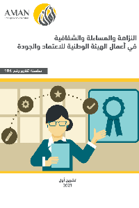النزاهة والمساءلة والشفافية في أعمال الهيئة الوطنية للاعتماد والجودة
