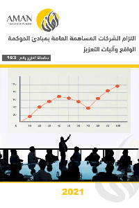التزام الشركات المساهمة العامة بمبادئ الحوكمة الواقع وآاليات التعزيز