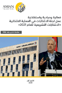 فعالية وحيادية واستقلالية عمل لجنة الانتخابات في العملية الانتخابية (الانتخابات التشريعية للعام 2021)