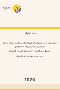 إطار مقترح لدور الحكم الصالح في العلاقة بين أبعاد نموذج ماكنزي للتشخيص التنظيمي McKinsey 7S  وتفعيل قيم النزاهة ووالشفافية والسمعة التنظيمية