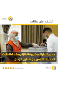 AMAN calls on all parties to honour commitment to hold local elections simultaneously in the West Bank and Gaza Strip