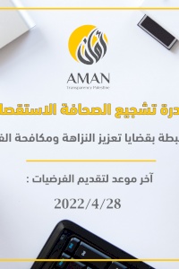 For the 7th year in a row,  AMAN launches the Initiative for the Promotion of Investigative Reporting 2022