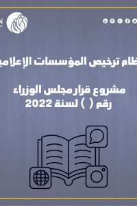 Human rights groups and media outlets call on Prime Minister not to approve the Draft Regulation on Licensing Media Institutions