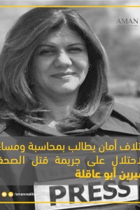 ائتلاف أمان يطالب المؤسسات الدولية بمساءلة ومحاسبة سلطات الاحتلال الإسرائيلي على جرائم الحرب واستهداف الصحفيين أثناء تغطيتهم الصحفية للأحداث في الأراضي الفلسطينية المحتلة