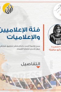 AMAN launches the Shireen Abu Akleh Award for Investigative Reports