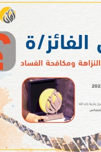 " حفل النزاهة الوطني السابع عشر"  لتكريم فرسان وفارسات النزاهة للعام 2022