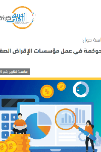 الحوكمة في عمل مؤسسات الإقراض الصغير