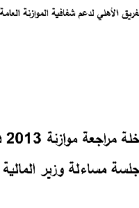 مراجعة الموازنة وجلسة مساءلة وزير المالية   