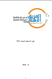 تقرير أداء الموازنة العامة 2021  