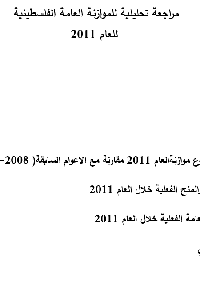 مراجعة تحليلية للموازنة العامة الفلسطينية  للعام 2011 