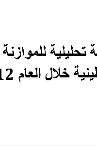 مراجعة تحليلية للموازنة العامة الفلسطينية خلال العام 2012