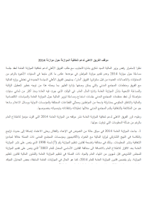 موقف الفريق الأهلي لدعم شفافية الموازنة 2014