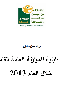 دراسة تحليلية للموازنة العامة خلال عام 2013 