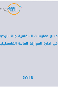 مسح ممارسات الشفافية والتشاركية   