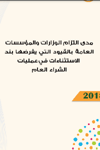 الاستثناءات في الشراء العام      