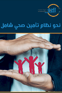 نحو نظام تأمين صحي شامل     