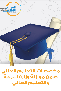 مخصصات التعيم العالي ضمن موازنة الوزارة 