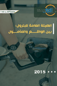 الحاكمية في الهيئة العامة للبترول 