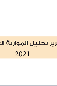تقرير تحليل أداء الموازنة العامة 2020   