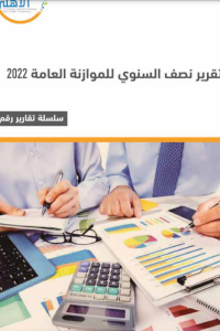التقرير نصف السنوي للموازنة العامة 2022