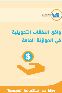 النفقات التحويلية 2018     