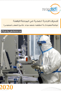 تحديات الرعاية الصحية في المرحلة الراهنة (جائحة كورونا، أزمة المقاصة، ضعف موارد التأمين الصحي الحكومي)  
