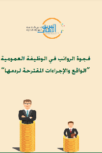 فجوة الرواتب في الوظيفة العمومية   