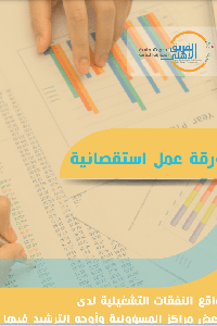 النفقات التشغيلية 2018   