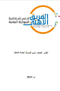 التحليل النصف السنوي لأداء الموازنة للعام 2019