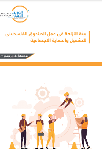 بيئة النزاهة في عمل صندوق التشغيل والحماية الاجتماعية