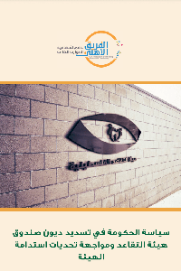 سياسة الحكومة في تسديد ديون هيئة التقاعد  