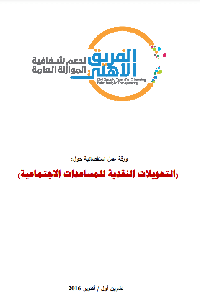 التحويلات النقدية للمساعدات الاجتماعية     