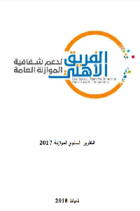 التقرير السنوي لموازنة 2017      