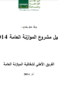 تحليل مشروع الموازنة العامة 2014     