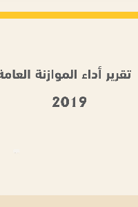تقرير تحليل أداء الموازنة العامة 2019  