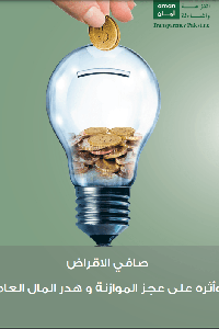 صافي الاقراض وأثره على عجز الموازنة  