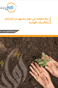 بيئة النزاهة في عمل صندوق درء المخاطر الزراعية