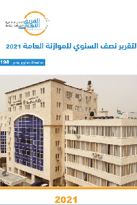 التقرير النصف سنوي للموازنة العامة 2021 