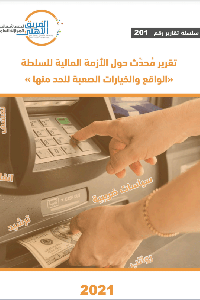 تقرير محدث حول الأزمة المالية للسلطة (الواقع والخيارات الصعبة للحد منها)       