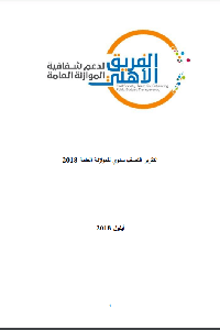 التقرير النصف سنوي للموازنة العامة   