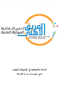 النزاهة والشفافية في التحويلات الطبية خارج مؤسسات وزارة الصحة      