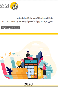 واقع تنفيذ استراتيجية إدارة المال العام 2017-2022  