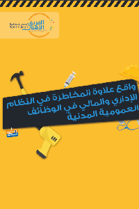 واقع علاوة المخاطرة في الوظيفة العمومية    