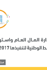 تقرير رصدي: سياسات إدارة المال العام واستراتيجيات الإصلاح والحطط الوطنية لتنفيذها  2017-2022   