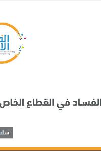 تجريم أفعال الفسـاد في القطاع الخاص الفلسـطيني