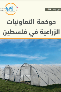 حوكمة التعاونيات الزراعية في فلسطين 