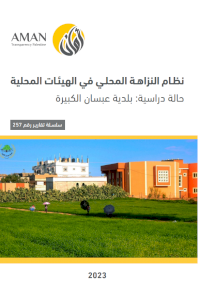 The local integrity system in the local authorities, a case study: the municipality of Abasan al-Kabira