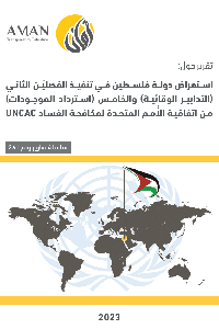 استعراض دولة فلسطين في تنفيذ الفصليْن الثاني (التدابير الوقائية) والخامس (استرداد الموجودات) من اتفاقية الُأمم المتحدة لمكافحة الفساد UNCAC