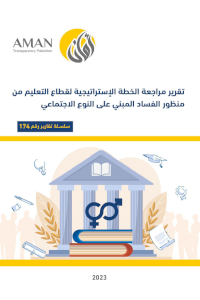 تقرير مراجعة الخطة الاستراتيجية لقطاع التعليم من منظور الفساد المبني على النوع الاجتماعي