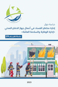 Managing corruption risks in the work of the Civil Defense Service_Department of Prevention and Public Safety